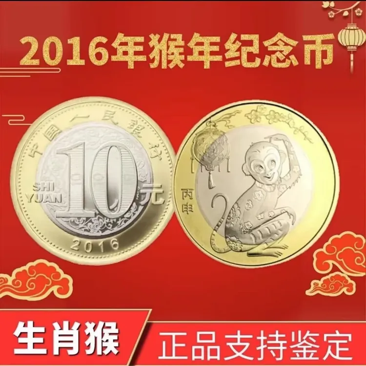 法定货币2016纪念币第二轮十二生肖纪念币中国发行二硬币猴币银行