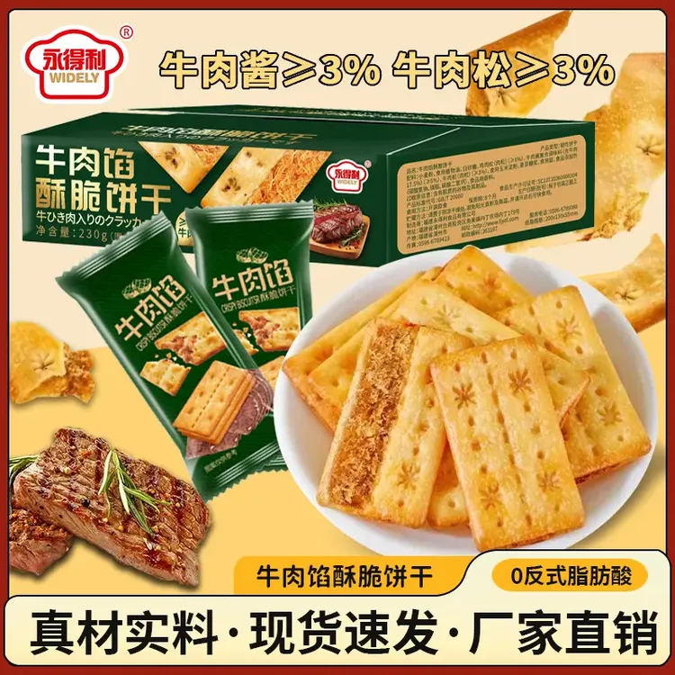 【40片】牛肉酱肉松馅双层夹心饼干休闲办公下午茶点解馋代餐小零食