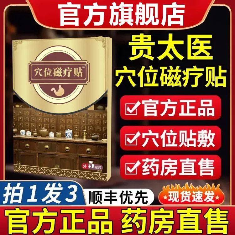 【官方旗舰店】贵太医穴位磁疗贴肠胃急性慢性胀气肚脐贴膏寄云