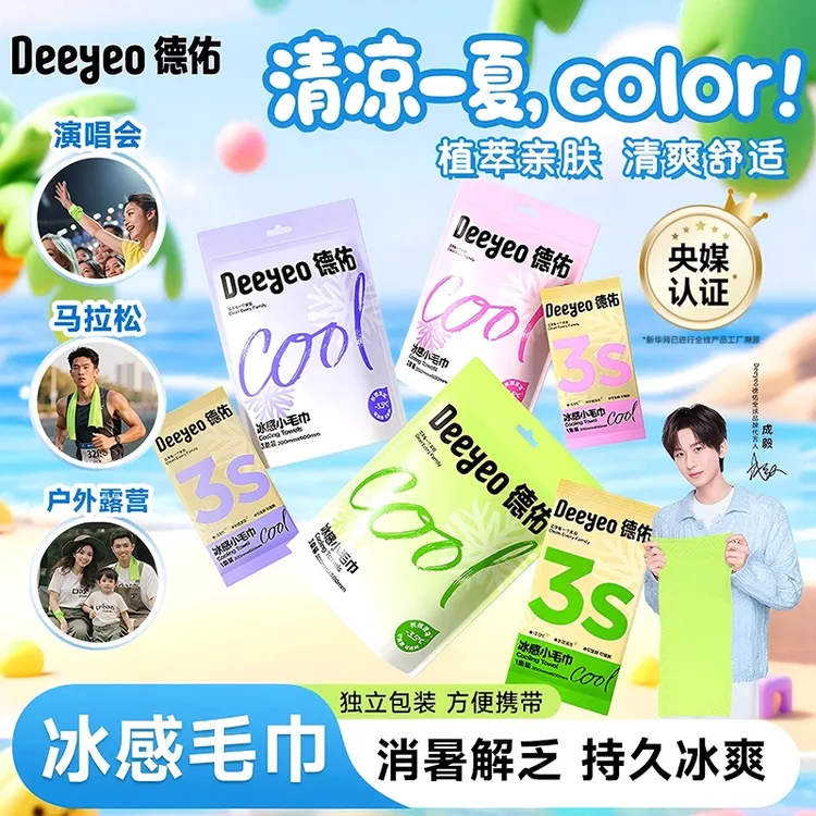 【清凉好物】德佑清凉毛巾小包冷感冰爽降温止汗夏季军训必备湿巾