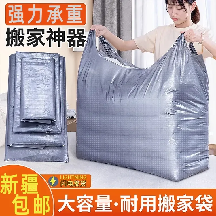 新疆包邮【10个】搬家打包袋升级加厚环保大容量韧性十足强扯不断