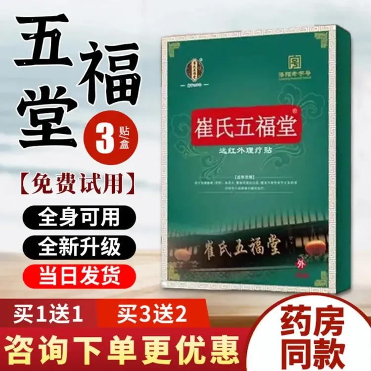 【买二送一】五福堂催氏官方正品崔氏五福堂刺激贴护膝正情
