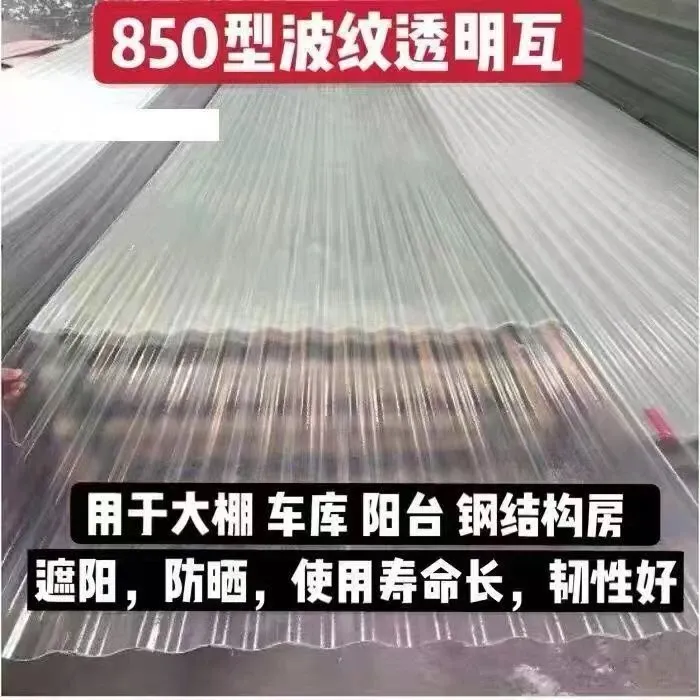 小波浪采光瓦透明瓦玻璃钢瓦玻璃纤维瓦塑料瓦雨棚阳光彩钢瓦 850