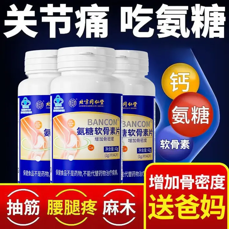 北京同仁堂内廷上用氨糖软骨素钙片中老年钙片氨糖软骨素补钙