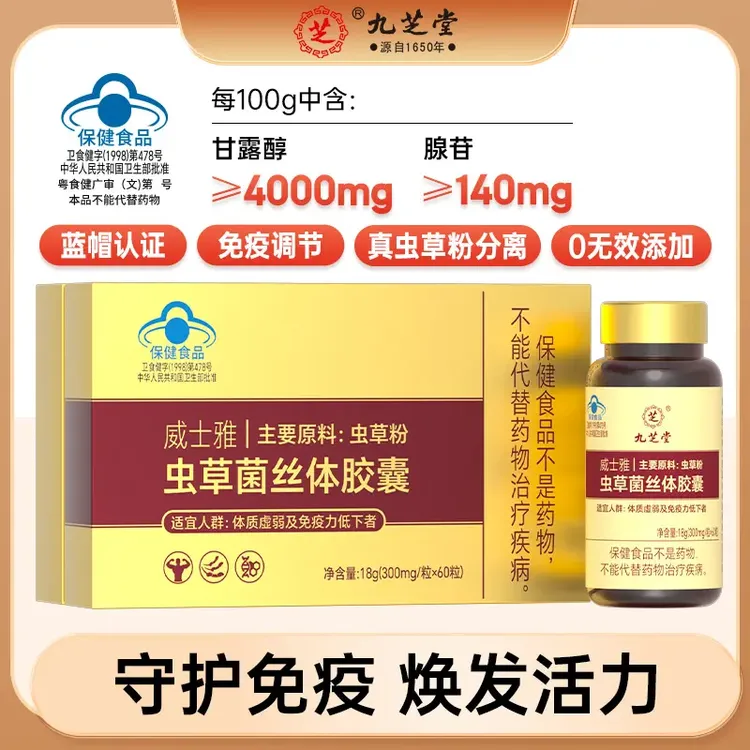 九芝堂保健食品虫草菌丝胶囊具有免疫调节功能蓝帽认证顾颐堂