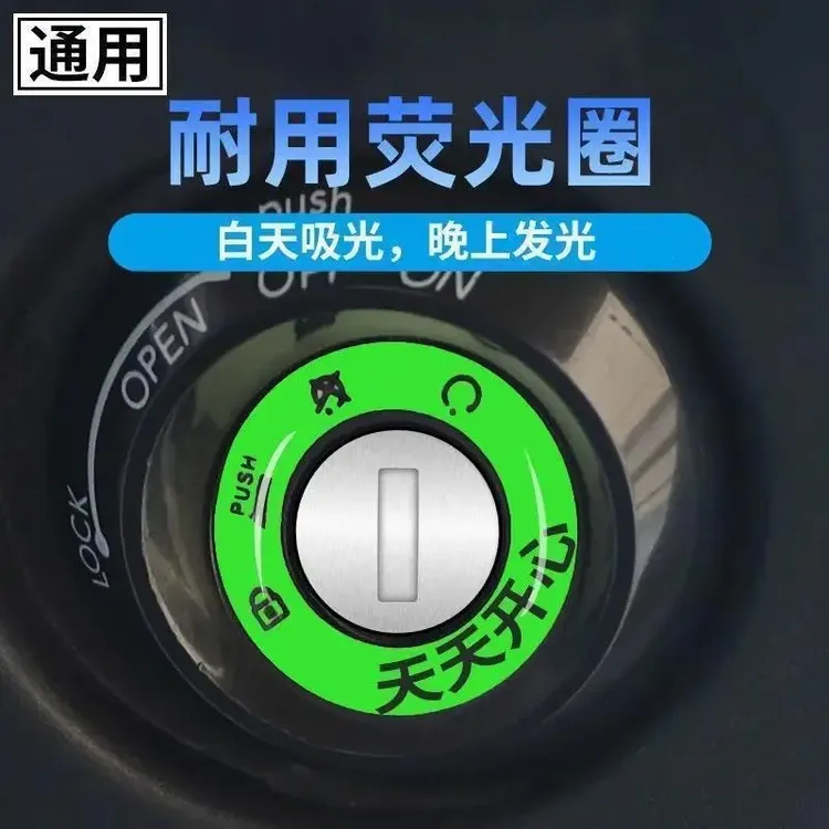 电动车发光圈贴个性电门圈装饰用荧光贴夜光点火钥匙圈超亮钥匙孔
