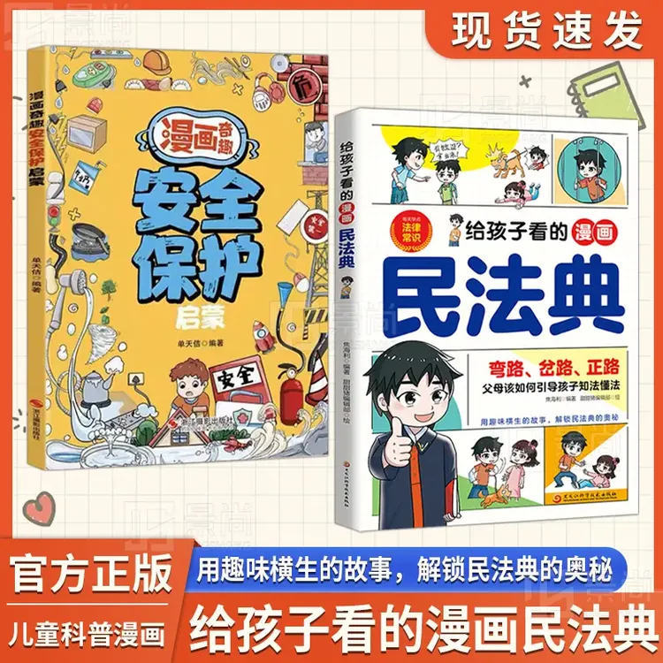 给孩子看的漫画民法典 民法典融于故事法律启蒙自我保护安全常识
