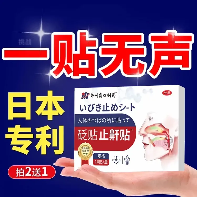 日本の进口止鼾神器防打呼噜消贴正品打鼾成人男士女根嚎喷雾睡觉