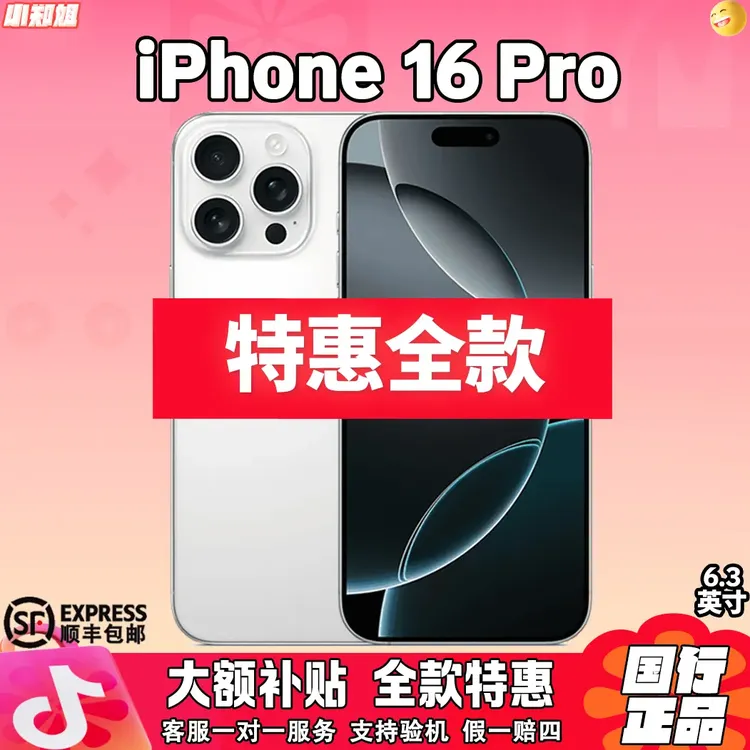 未拆封 Apple/苹果 苹果 【全款特价】iPhone 16 Pro 国行原装手机
