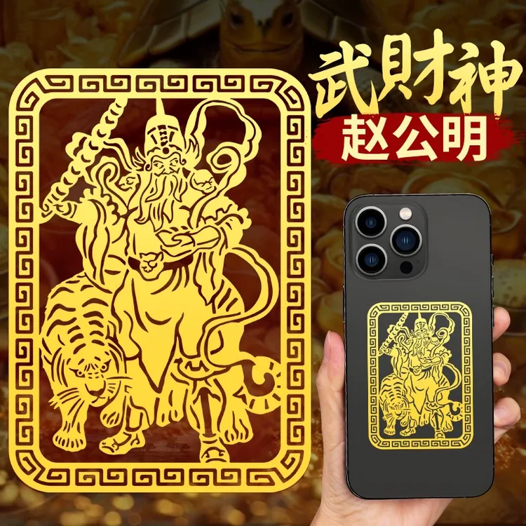 静世莲武财神爷赵公明贴纸招财手机后壳背面笔记本贴画挂件金属贴