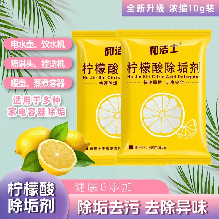 和洁士柠檬酸除垢剂食品级去除水垢清洁剂家用电热水壶水瓶清洗剂