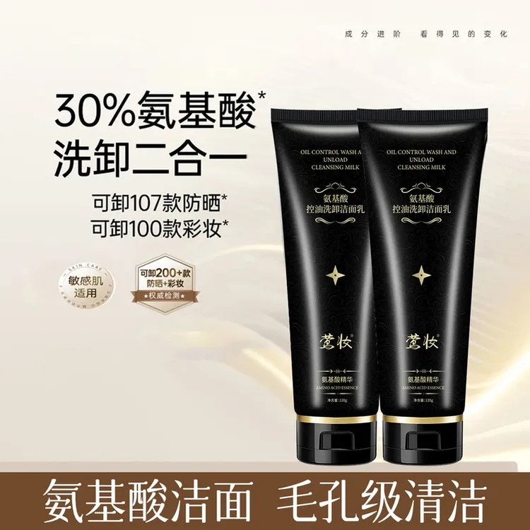 【莺妆】氨基酸控油洗卸洁面乳洗卸二合一洁面乳深层清洁净润护肤