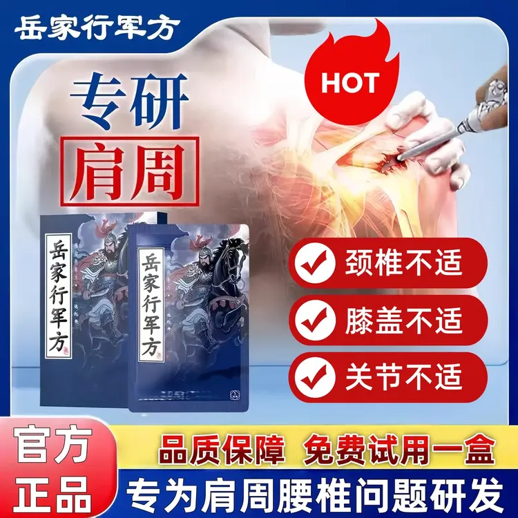 【官方正品】岳家行军方远红外贴适用于肩颈腰椎膝盖不适中老年外用