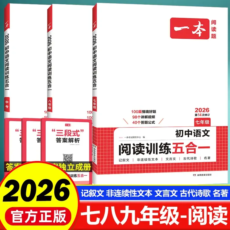 2026一本初中语文阅读训练五合一现代文阅读100篇七八九年级训练