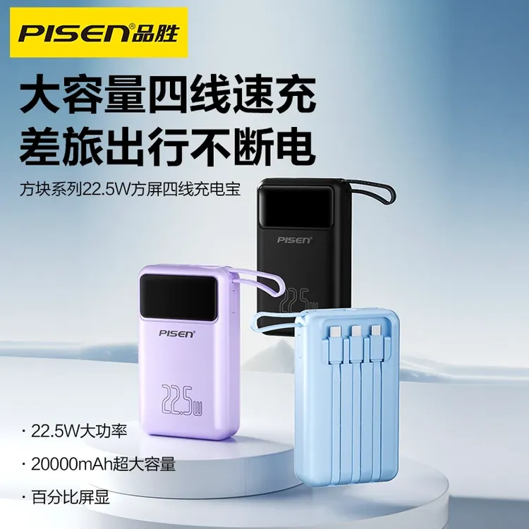 【国家3C认证】品胜自带四线充电宝20000毫安22.5W双向快充移动电源