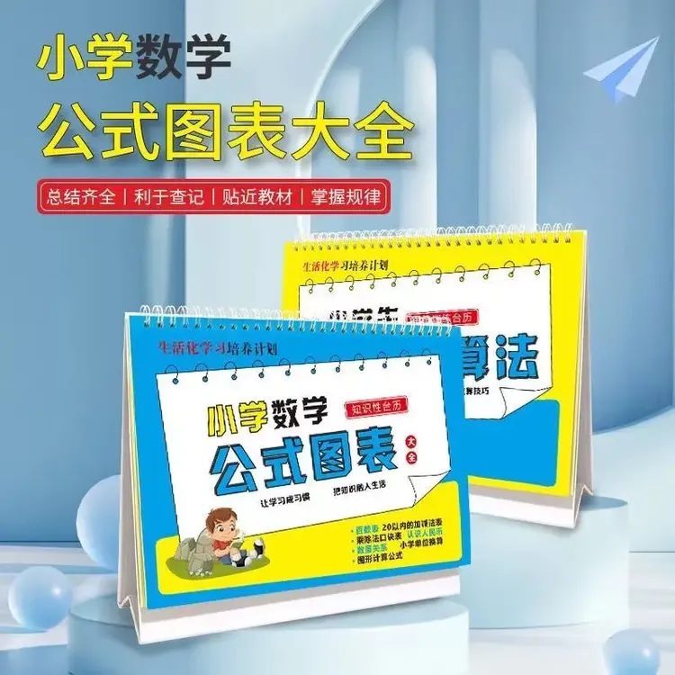 【校长推荐】小学数学公式台历1-6年级通用数学公式加减法乘法速算