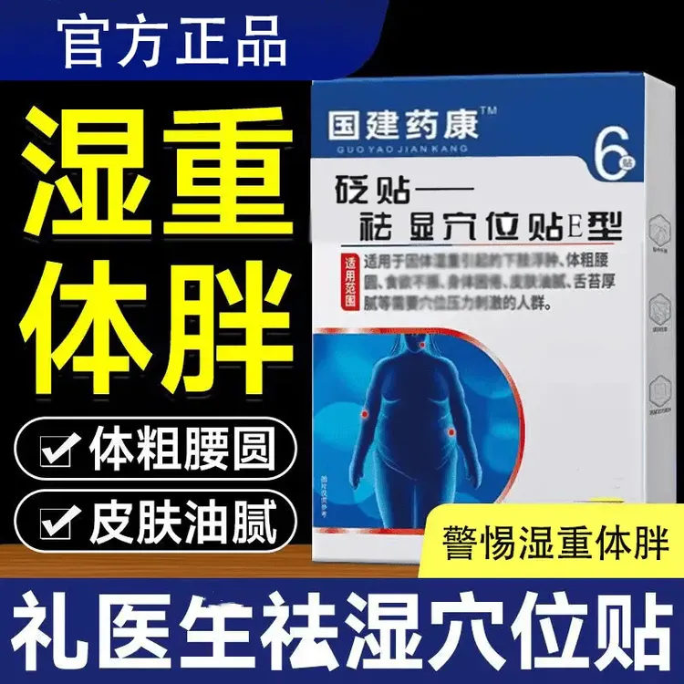 【官方正品】缓解礼医玍国药健康砭贴穴位贴排出湿肚脐体大腰粗贴