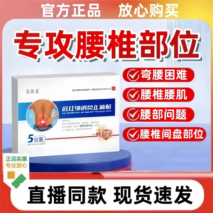 【官方正品】伍医生远红外腰椎贴 腰部型5贴/盒 中老年热敷外用贴