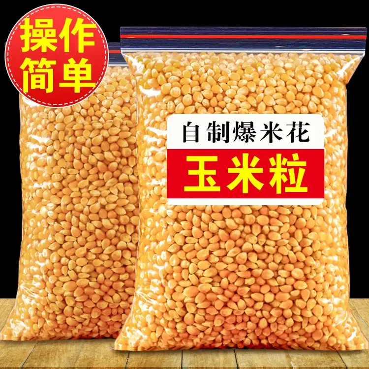 玉米粒爆米花专用影院家庭自制爆米花爆裂玉米新货苞米花酥脆可口