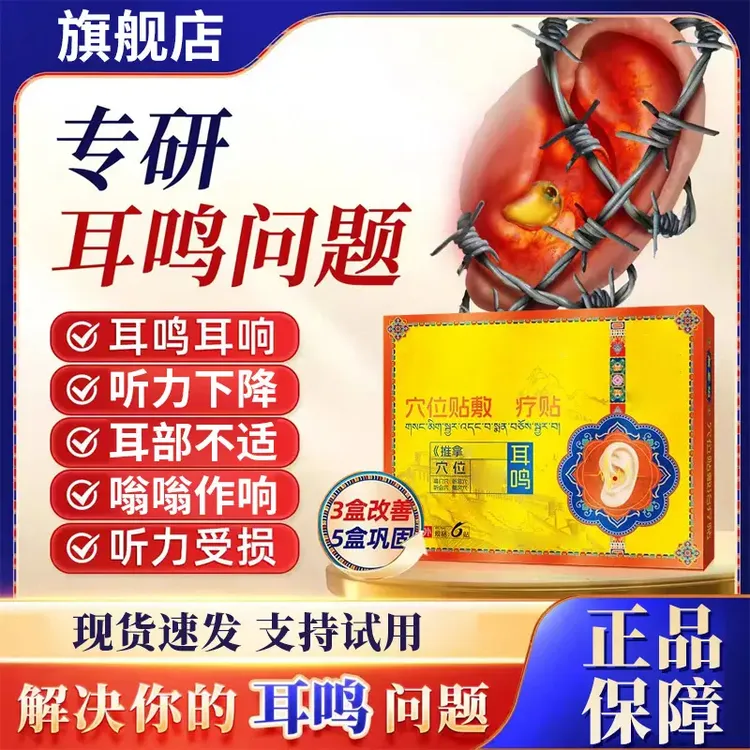 【官方旗舰店】藏老耳鸣贴穴位贴听力下降远红外老祖耳鸣嗡嗡作响贴
