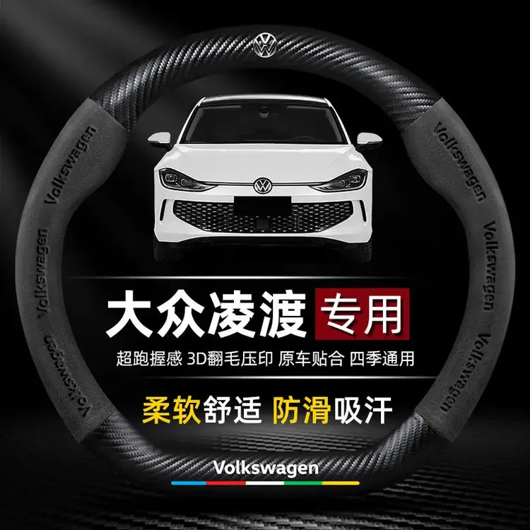 大众凌渡专用方向盘套翻毛皮碳纤维汽车把套吸汗防滑装饰用品大全
