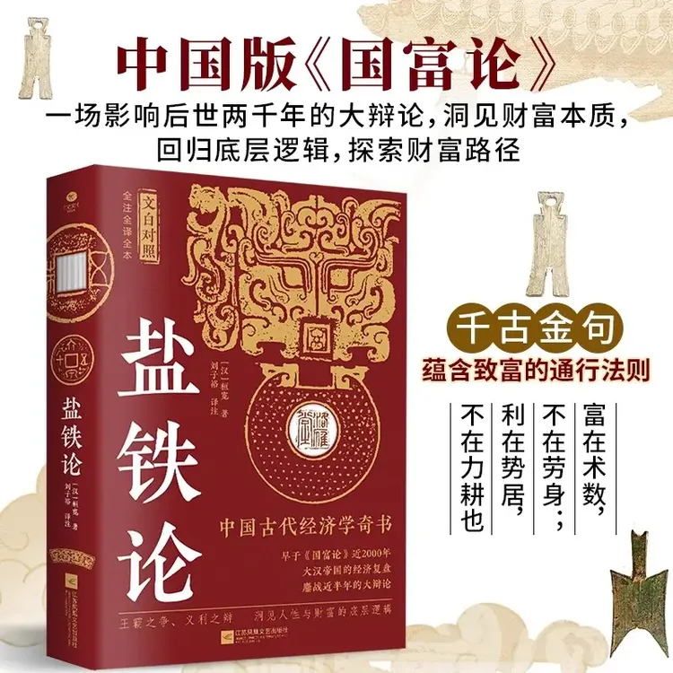 正版盐铁论经典名著全本全注丛书窥探汉代政治史经济史的真相书