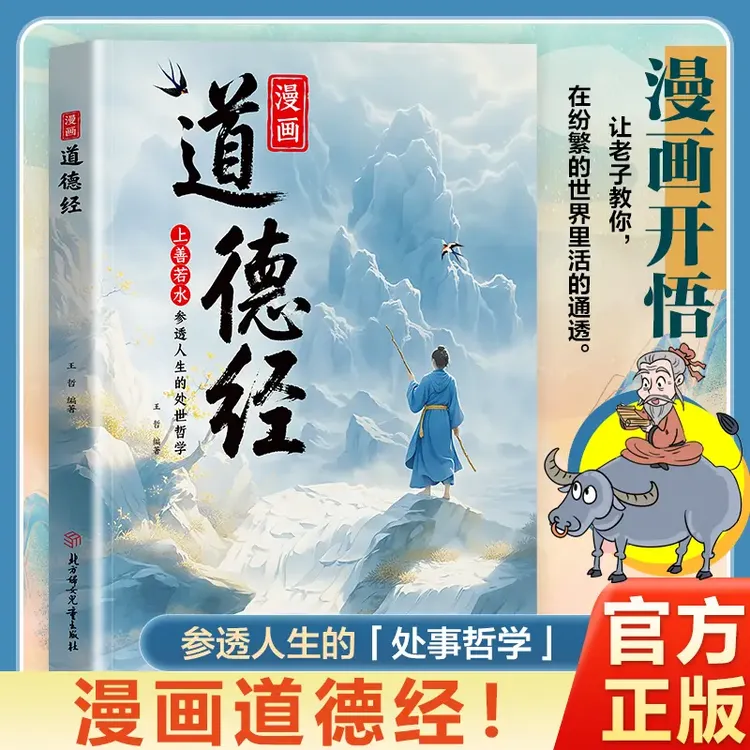 漫画道德经彩绘版中国文化古典智慧书 讲透为人处世