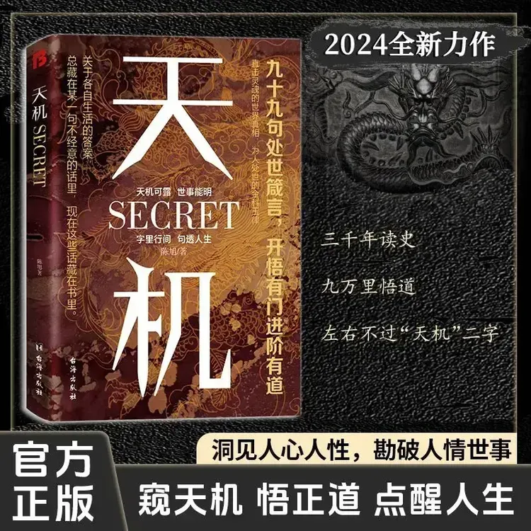 天机：九十九句处事箴言 2024成人社科收官之作普通人的成功秘籍C
