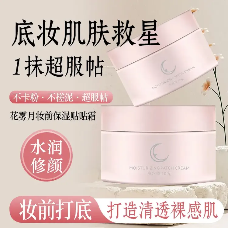 花雾月保湿妆前乳贴贴霜保湿滋润持妆提亮肤色面霜