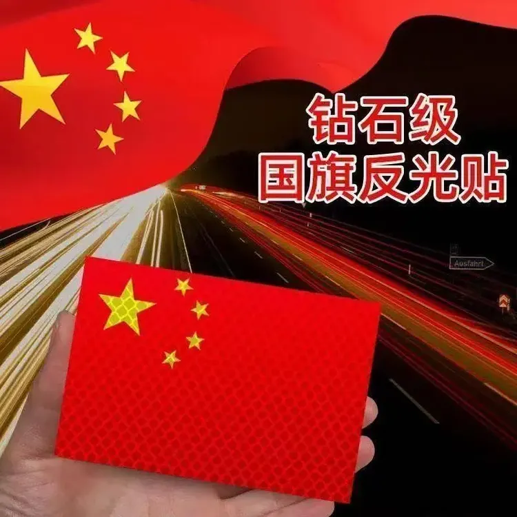 [国庆必备红旗贴纸]粘贴立防晒耐高温车贴爱国反光车贴国旗爱国