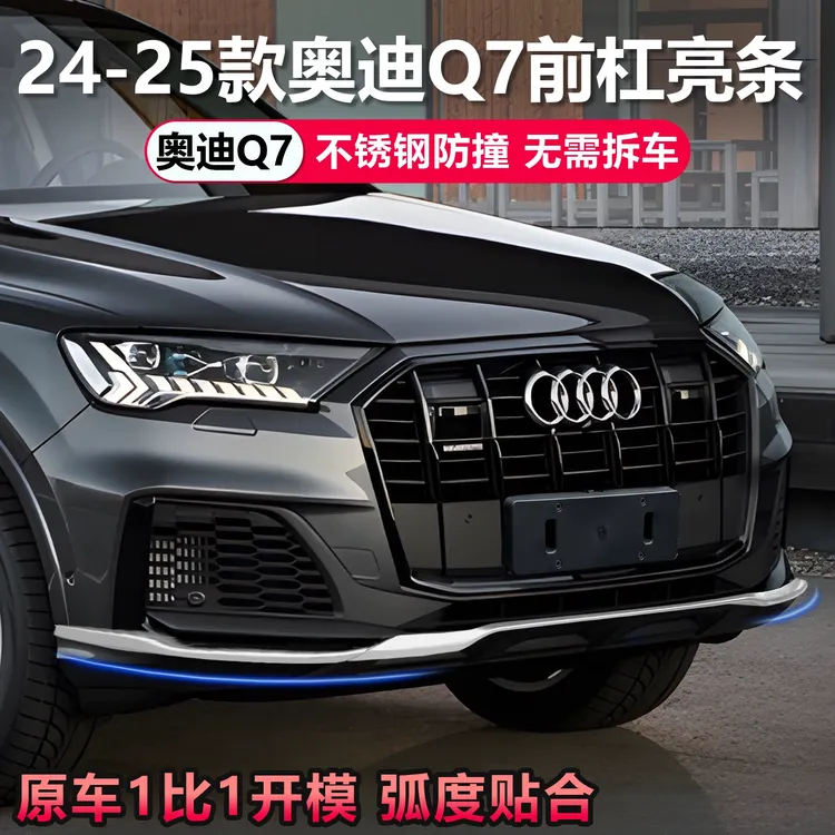适用25款奥迪Q7前杠装饰亮条后杠保护防刮专用保险杠车身外饰用品