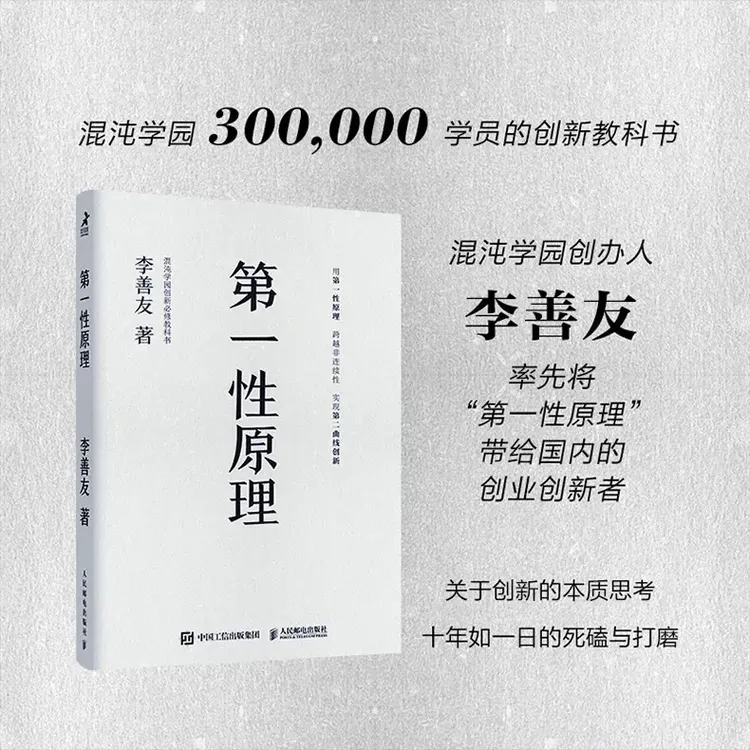 第一性原理（平装版混沌学园 商业与创新根基性命题思维创新模型