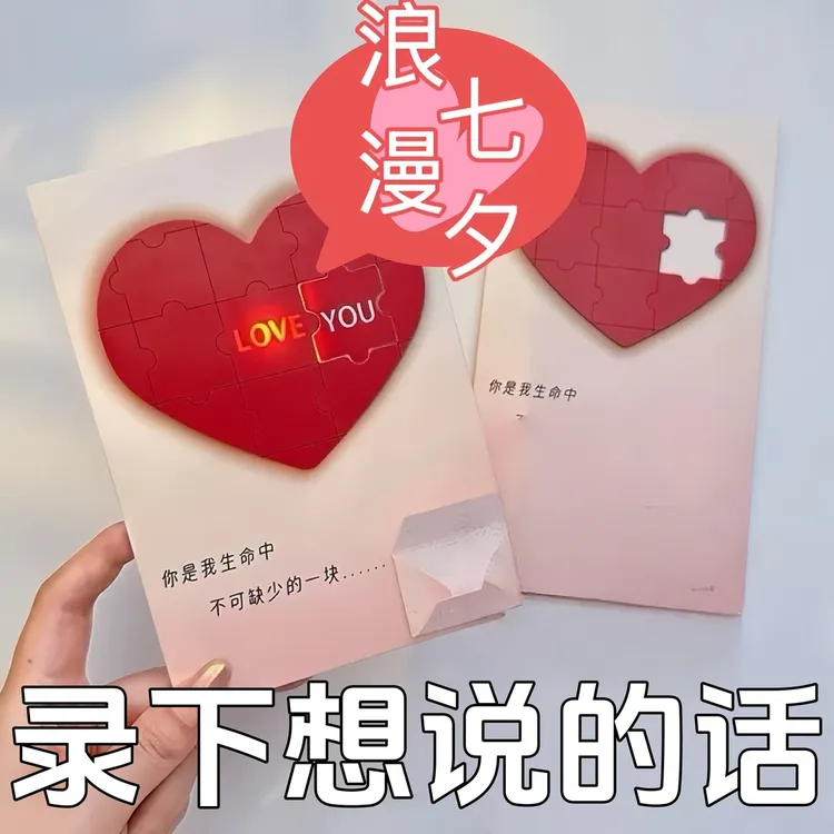 【七夕礼物】情人节七夕节仪式感表白信封发光藏字爱心拼图录音贺卡