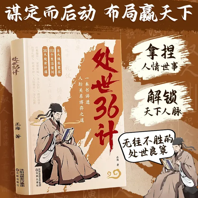 【处世36计】博弈良策 高情商人际关系职场社交技巧沟通艺术谋略书