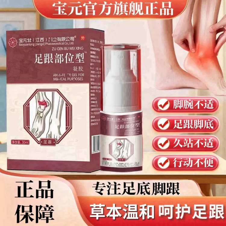 宝元堂足跟部位型喷雾剂中老年足底足跟酸涨筋膜不适草本护膝关节