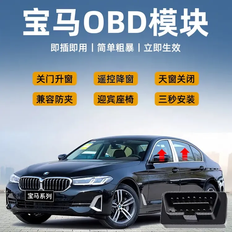 专用宝马123567系X1234567MINIi3i5ix3迎宾座椅自动升关窗器OBD