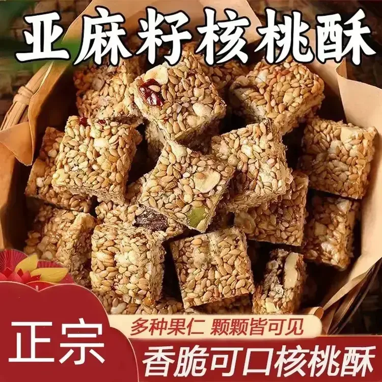 【醇香酥脆】亚麻籽核桃酥坚果酥芝香浓郁一口酥脆休闲零食点心