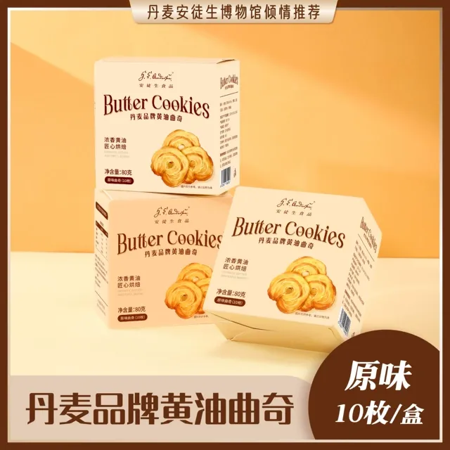 【尝鲜装】安徒生丹麦黄油曲奇饼干80g点心节日送礼高端零食春游