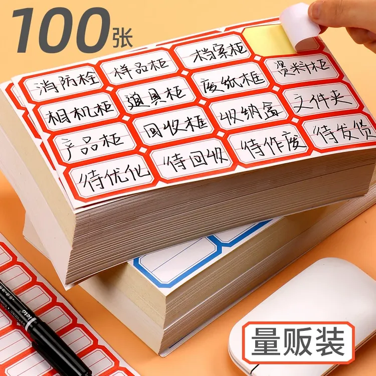 不干胶标签贴纸分类贴自粘姓名贴文具价格贴办公用品数字商品标签