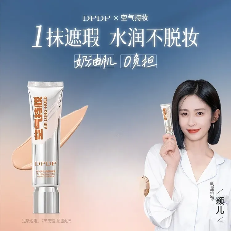 DPDP空气持妆粉底液轻薄遮瑕水润持久控油保湿修颜混干油皮服帖