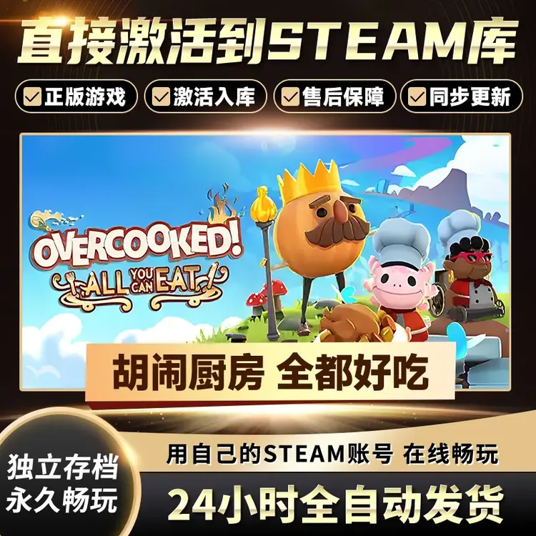 【STEAM游戏】胡闹厨房 全都好吃CDKey在线电脑游戏全dlc全区入库