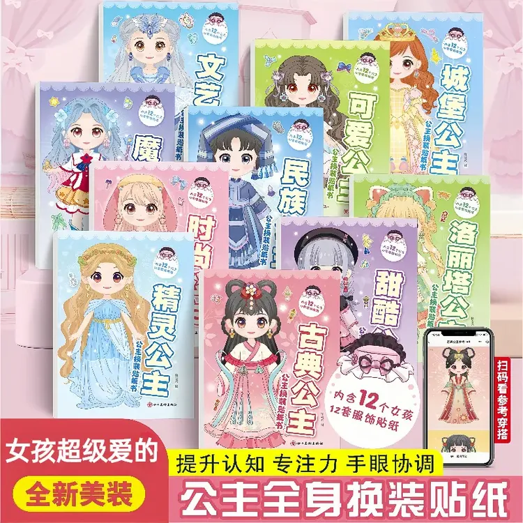 公主换装贴纸书城堡可爱魔法洛丽塔古典民族时尚精灵儿童卡通贴画