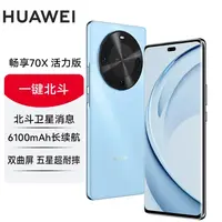 未拆封 Huawei/华为 畅享70X 活力版 巨鲸长续航玄甲机身256G P蓝