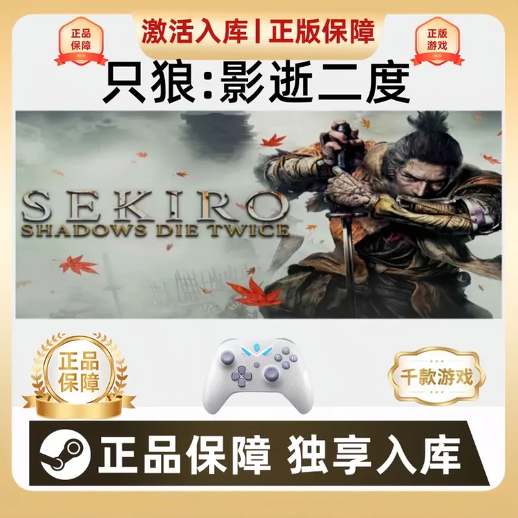 只狼：影逝二度Sekiro Shadows Die Twice Steam游戏手柄steam入