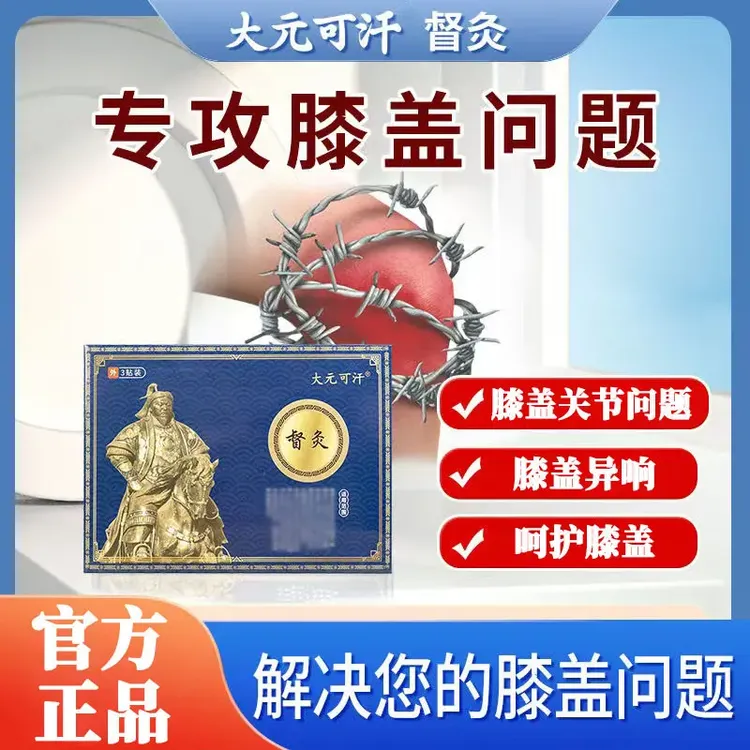 【认准正品】大元可汗督灸贴膝盖关节不适异响弯曲困难中老年专用贴