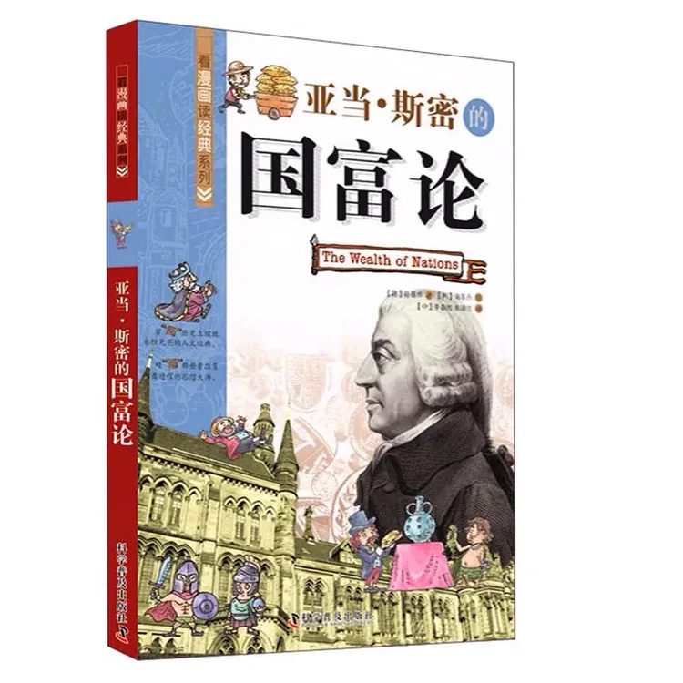 亚当·斯密的国富论 漫画版