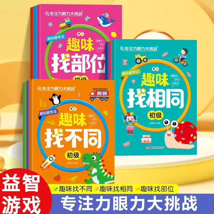 找不同专注力训练游戏书找相同3到9岁儿童3岁左右脑开发训练