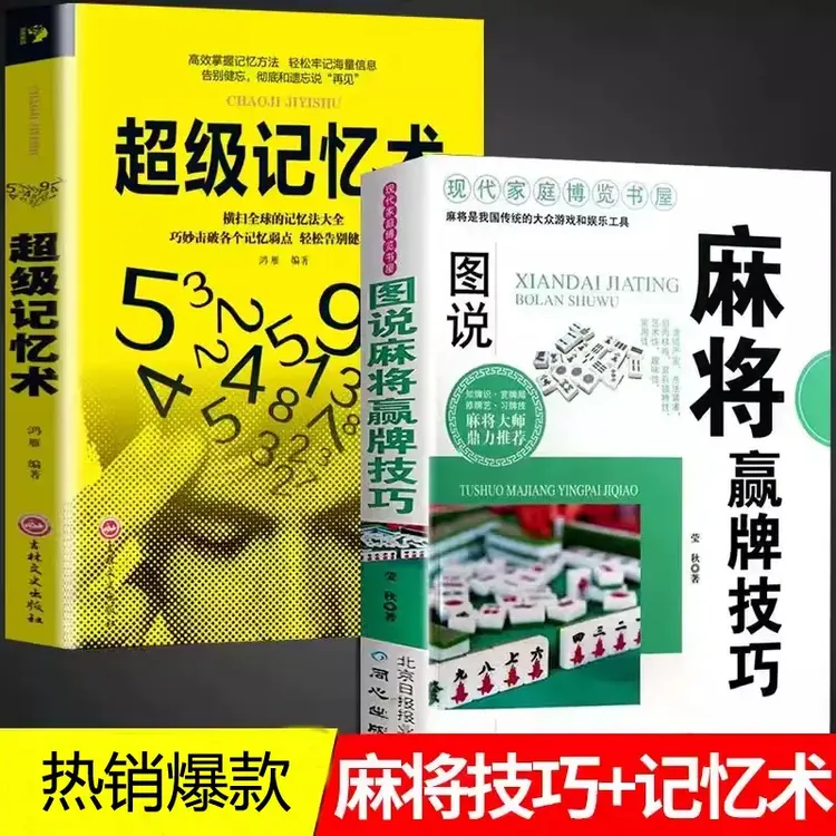 图说MJ赢牌技巧+超级记忆术