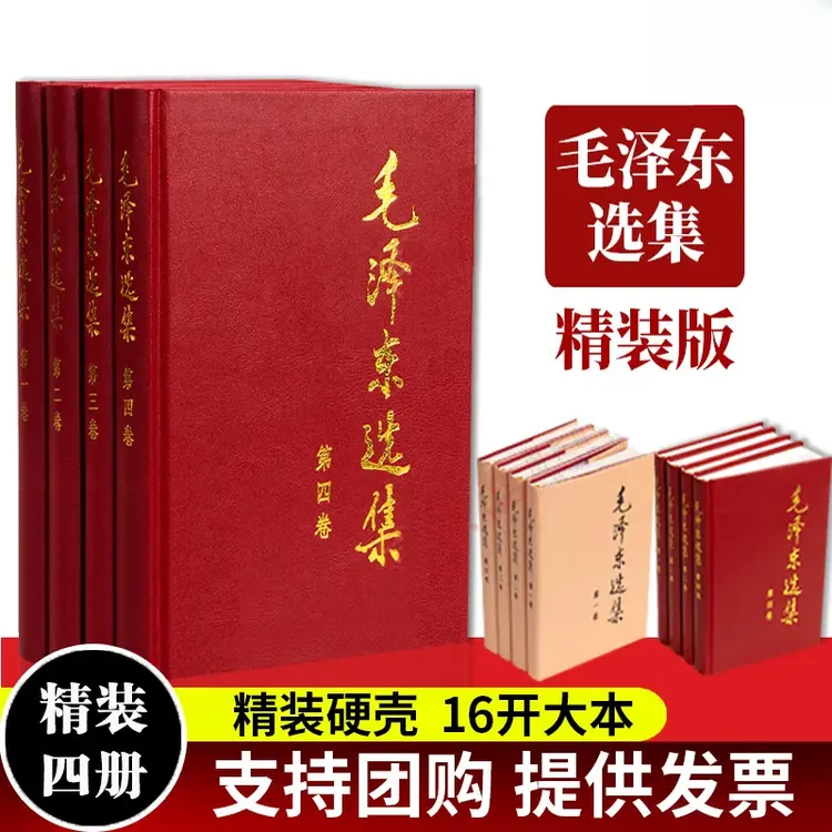 毛泽东选集精装版 硬壳烫金全4册 收藏毛泽东思想语录箴言哲学书