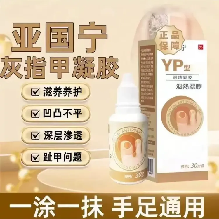 【官方正品】亚国宁周型退热凝胶适用于灰指趾变白凹凸不人缓解澄川